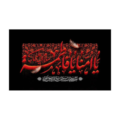 کتیبه حضرت زهرا (س)