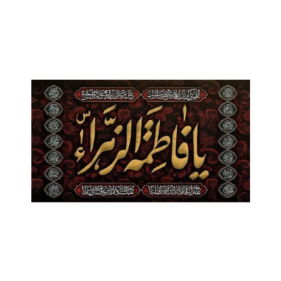 کتیبه حضرت زهرا (س)