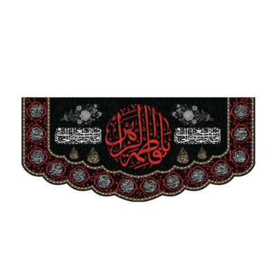 کتیبه حضرت زهرا (س)