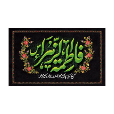 کتیبه حضرت زهرا (س)