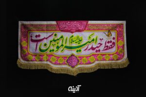 کتیبه غدیری امیرالمومنین (ع)