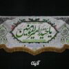 کتیبه غدیری امیرالمومنین (ع)