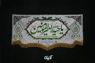 کتیبه غدیری امیرالمومنین (ع)