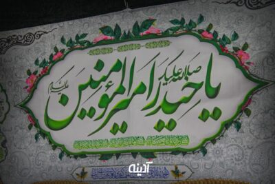 کتیبه غدیری امیرالمومنین (ع)