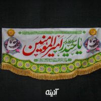 کتیبه غدیری امیرالمومنین (ع)