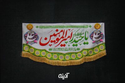 کتیبه غدیری امیرالمومنین (ع)