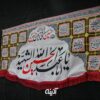 کتیبه محرم با طرح اباعبدالله الحسین