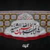 کتیبه محرم با طرح اباعبدالله الحسین