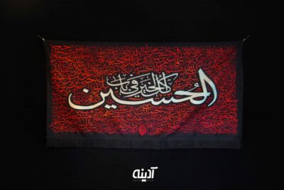 کتیبه محرم با طرح کل الخیر فی باب الحسین