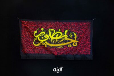 کتیبه محرم با طرح یا حسین مظلوم (ع)